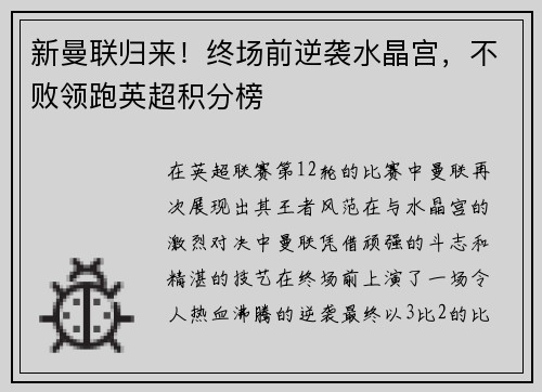 新曼联归来！终场前逆袭水晶宫，不败领跑英超积分榜