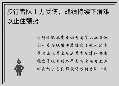 步行者队主力受伤，战绩持续下滑难以止住颓势