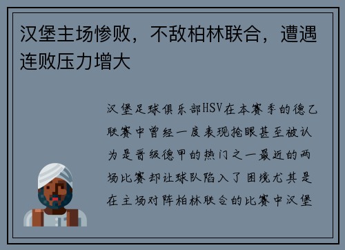 汉堡主场惨败，不敌柏林联合，遭遇连败压力增大