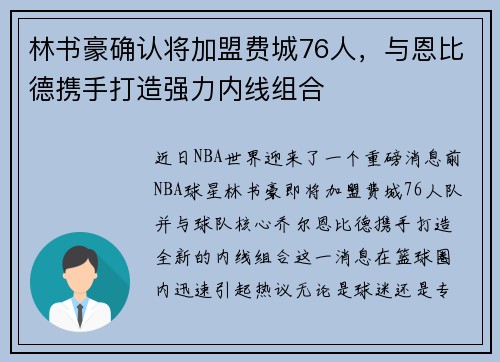 林书豪确认将加盟费城76人，与恩比德携手打造强力内线组合