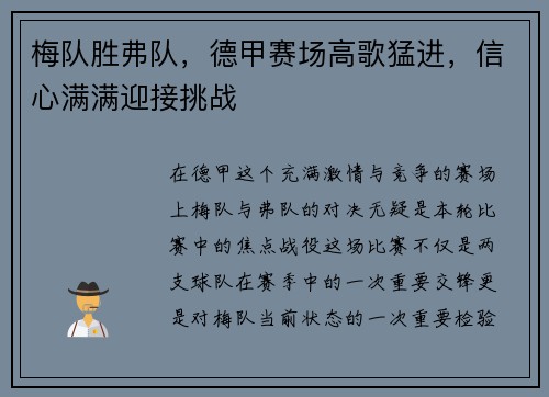 梅队胜弗队，德甲赛场高歌猛进，信心满满迎接挑战