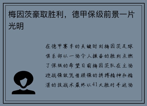 梅因茨豪取胜利，德甲保级前景一片光明