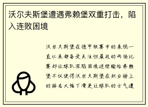 沃尔夫斯堡遭遇弗赖堡双重打击，陷入连败困境