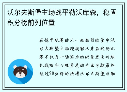 沃尔夫斯堡主场战平勒沃库森，稳固积分榜前列位置