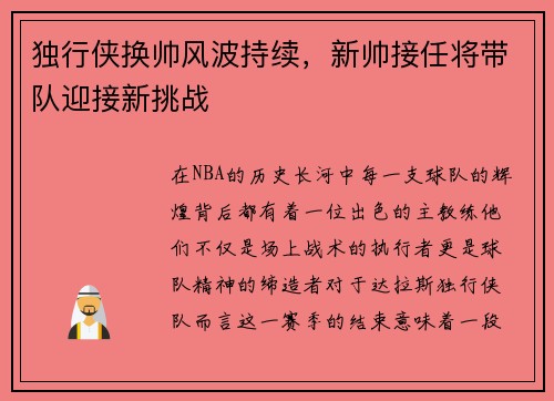 独行侠换帅风波持续，新帅接任将带队迎接新挑战