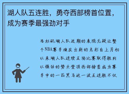 湖人队五连胜，勇夺西部榜首位置，成为赛季最强劲对手