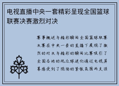 电视直播中央一套精彩呈现全国篮球联赛决赛激烈对决