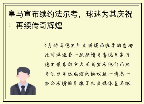 皇马宣布续约法尔考，球迷为其庆祝：再续传奇辉煌