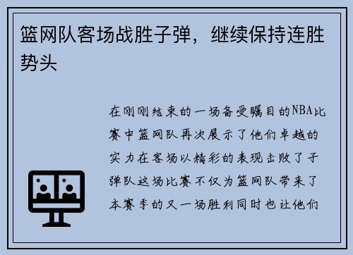 篮网队客场战胜子弹，继续保持连胜势头