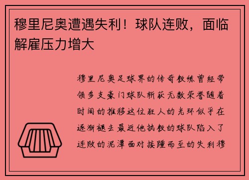 穆里尼奥遭遇失利！球队连败，面临解雇压力增大