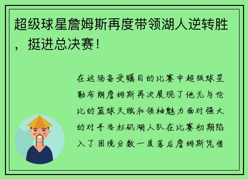 超级球星詹姆斯再度带领湖人逆转胜，挺进总决赛！