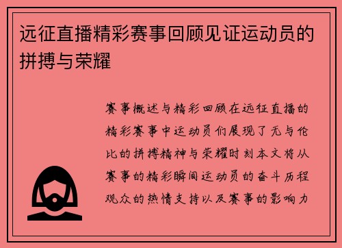 远征直播精彩赛事回顾见证运动员的拼搏与荣耀