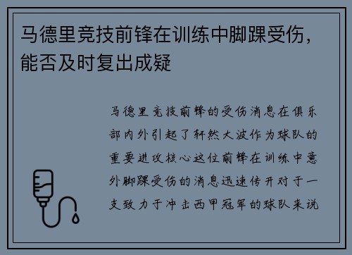 马德里竞技前锋在训练中脚踝受伤，能否及时复出成疑