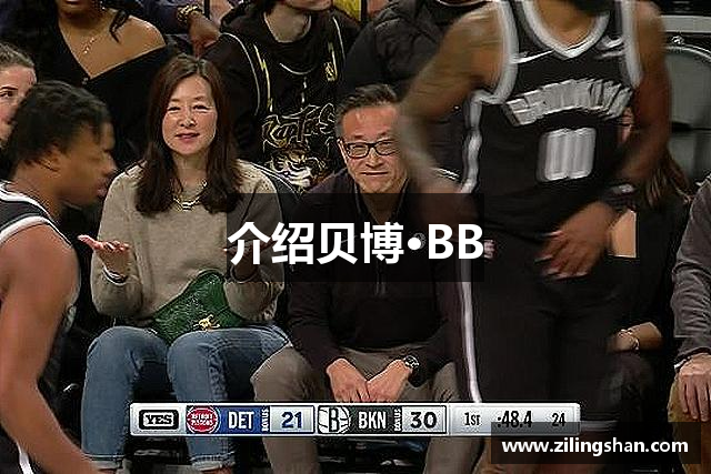 介绍贝博·BB